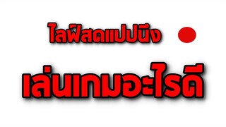 เล่นเกมอะไรก็ได้