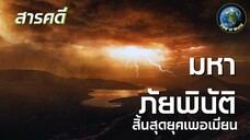 ไขความลับของโลก ตอน มหันตภัย มหาภัยพิบัติสิ้นสุดยุคเพอเมียน