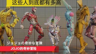 【JOJO的奇妙冒险】第一到八部角色身高展示