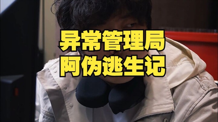 إدارة الطوارئ: قصة هروب آ وي