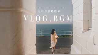 20首被问爆的BGM背景音乐分享！🎵高级感旅行VLOG必备歌单！超好听适合电影感旅拍剪辑！赶紧收藏！
