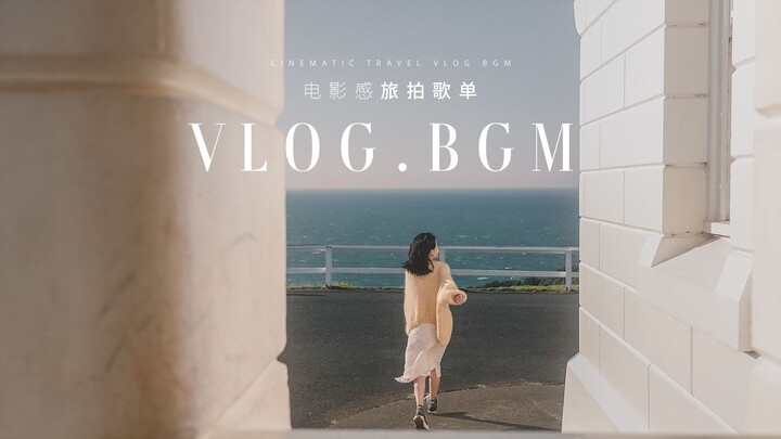 20首被问爆的BGM背景音乐分享！🎵高级感旅行VLOG必备歌单！超好听适合电影感旅拍剪辑！赶紧收藏！