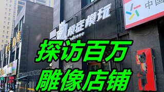 震惊！8000元的白胡子雕像实物居然这么炸？二次探访雕像实体店铺《新人必看》