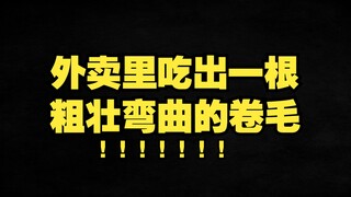 粉丝为了证明我吃到的不是O毛，朝胯下薅了一把……