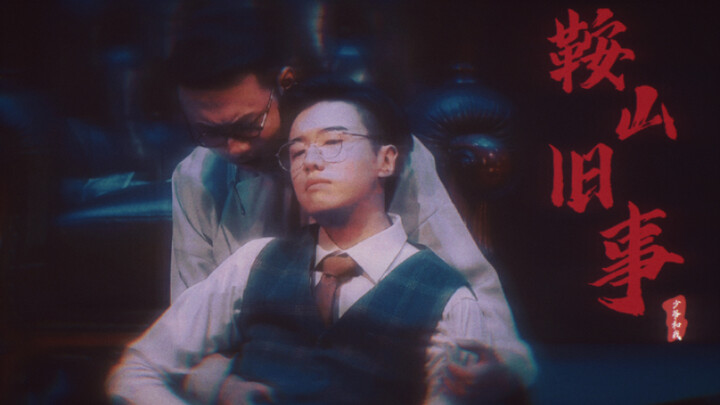重传｜《鞍山旧事》我是自愿入了歧途｜人海之中找到了你 一生便有了意义……