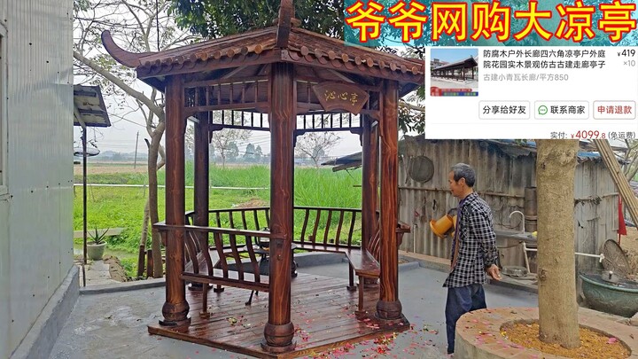 4000多网购凉亭开箱，气的爷爷直接原地 “爆炸”！