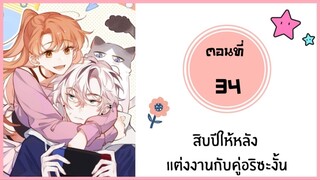 สิบปีให้หลังแต่งงานกับคู่อริซะงั้น ตอนที่ 34