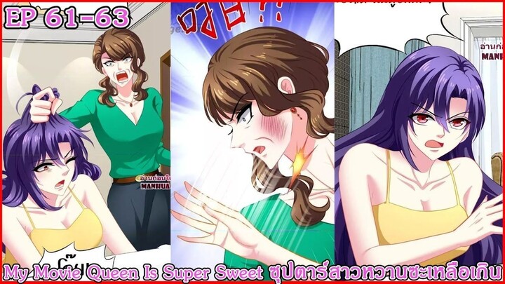 [ อ่านมังงะ ] My Movie Queen Is Super Sweet ซุปตาร์สาวหวานซะเหลือเกิน EP 61 - 63