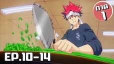 สรุปเนื้อเรื่อง!!! Shokugeki no Soma โซมะ ยอดนักปรุง EP.10-14