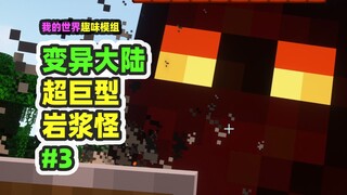 我的世界：变异大陆3，超巨型的岩浆怪，鞘翅都追不上