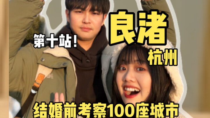 เราค้นพบยูโทเปียฉบับจริง! อยู่ที่เถาหัวอู๋ ชายขอบเมืองหางโจว!