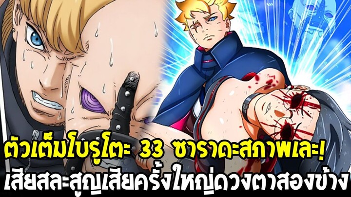 ตัวเต็มโบรูโตะ 33 - ซาราดะสภาพเละ! มีคนเสียสละครั้งใหญ่แลกดวงตาทั้งสองข้าง