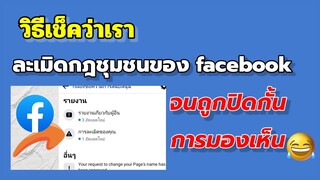 วิธีเช็คว่าเราทำผิดกฎ facebook จนโดนปิดกั้นการมองเห็นหรือป่าว ปี2022@MSMASHARE99