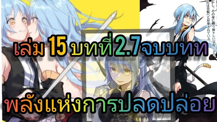 นิยายเกิดใหม่ทั้งทีก็เป็นสไลม์ไปซะแล้ว เล่ม 15 บทที่ 2.7 จบบท