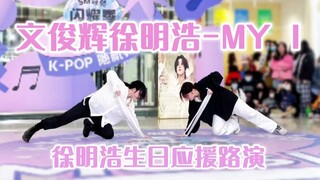 [เหวินจุนฮุยและซูหมิงห่าว] โชว์เต้นคู่ Junba MY I | แฟนคลับคนนี้ฝึกกายกรรมเพื่ออวยพรวันเกิดให้เซียวป