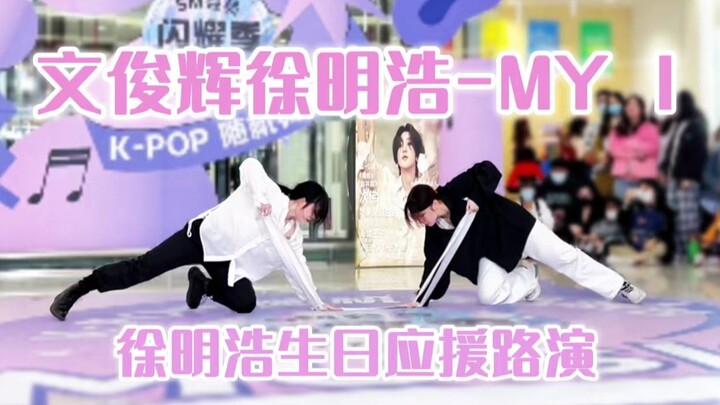 [Wen Junhui and Xu Minghao] Junba Dual Dance MY I Roadshow | This fan practices acrobatics just to w
