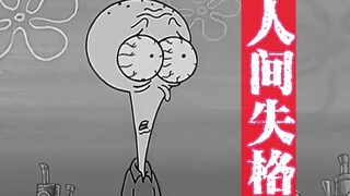 《海绵宝宝》人间悲剧章鱼哥，像我这样的人世上还有多少人