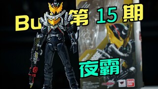便宜是因为做的差吗？！shf夜霸 万代shf假面骑士build 创骑  老实人 【buid全收集】