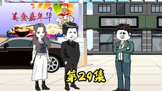 第29集 希望渺茫，老谋深算。