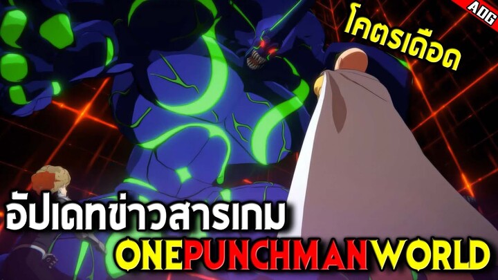 การต่อสู้ของไซตามะสุดมันส์ และ อัปเดทวันเปิดเกม ONE PUNCH MAN WORLD