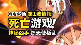 海贼王1075话第1波情报来了！炽天使集体反叛！路奇卡库阵营转变？！蛋尖岛剧情疯狂反转中