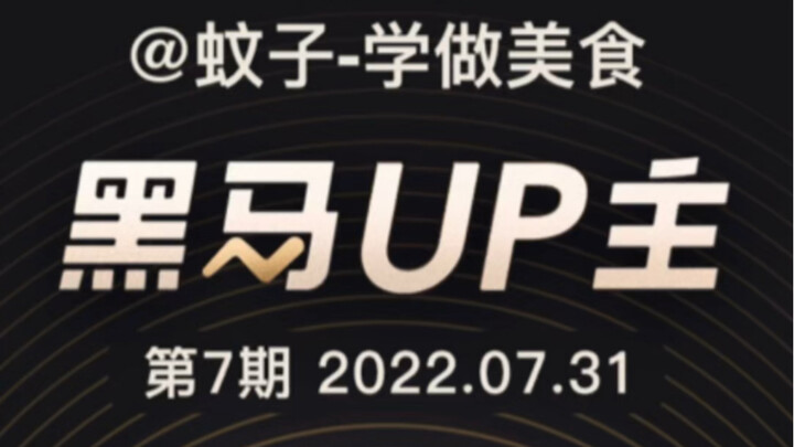 bilibili七月黑马榜UP之叫我黑蚊！