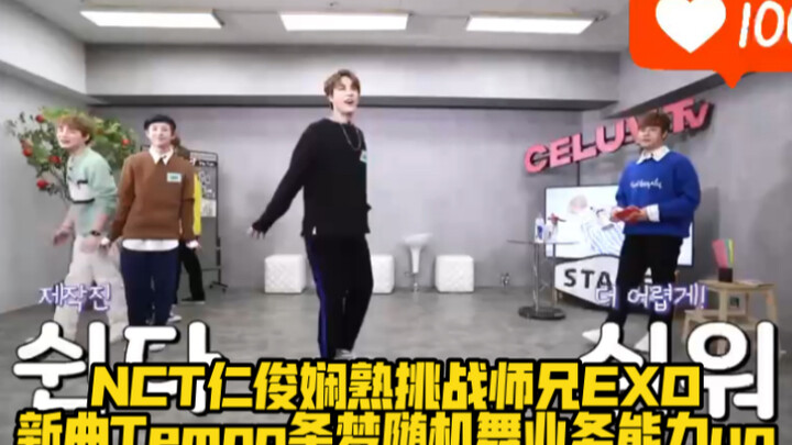 NCT仁俊娴熟挑战师兄EXO新曲Tempo，条梦随机舞业务能力up