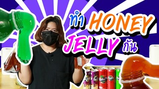 ลองฝึกทำ Honey Jelly จะรอดไหมนะ? | Viga วัยกล้า