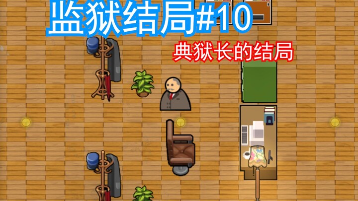 【超果果】专业的监狱工程师 第十期 完结