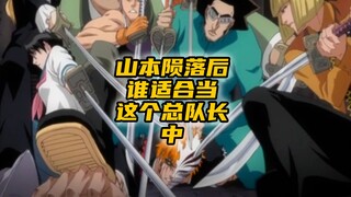 After Yamamoto's death, who is suitable to be the captain?