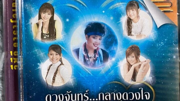 ดวงจันทร์...กลางดวงใจ พุ่มพวง ดวงจันทร์ ชุดที่ 3