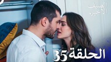 مسلسل الصيف الأخير الحلقة 35 مدبلج بالعربية Son Yaz