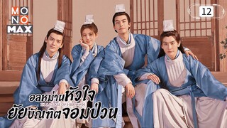 อลหม่านหัวใจยัยบัณฑิตจอมป่วน ตอนที่12