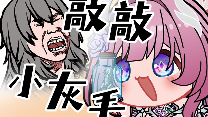 [Honkai Impact 2nd Creation] Xilian: Knock, Knock, Little Gray Fur