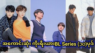 ကြည့်ကိုကြည့်သင့်တဲ့အကောင်းဆုံး ကိုးရီးယား BLစီးရီး ၁၀ပုဒ်