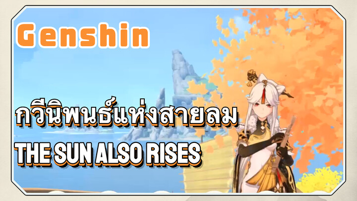 [เก็นชิน，การแสดงบรรเลงกวีนิพนธ์แห่งสายลม] (The Sun Also Rises)