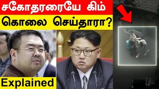 Hollywood-ஐ மிஞ்சும் திட்டம்.. Kim Jong-nam கொலையில் North Korea-க்கு பங்கு உள்ளதா? | Explained