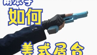 【美国传武】如何灵活的使用美式居合（第十八期）