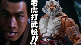 老虎打武松！美系玩具中国风【玩大的博物馆】