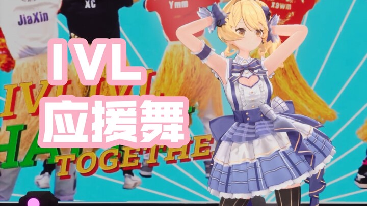 元气小偶像跳ivl应援舞！