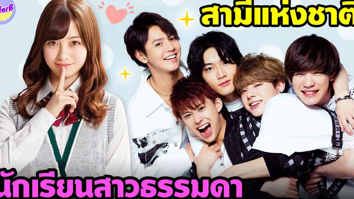 หนุ่มสามีแห่งชาติ กับ สาวนักเรียนแสนธรรมดา สปอยหนัง