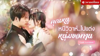 เธอต้องการหนีงานแต่ง เลยจ้างสามีขอทานที่เธอเจอบนถนน แต่เขากลับกลายเป็นซีอีโอของบริษัทยักษ์ใหญ่!