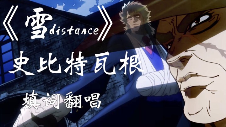 Lời bài hát "Snow Distance" - Spitwagen [Hãy để tôi rời xa theo phong cách]