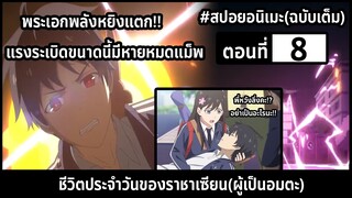 [สปอยอนิเมะ] ชีวิตประจำวันราชาแห่งเซียน(ผู้เป็นอมตะ) ตอนที่ 8