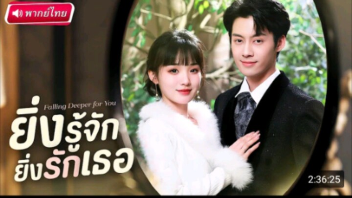 ยิ่งรู้จักยิ่งรักเธอ