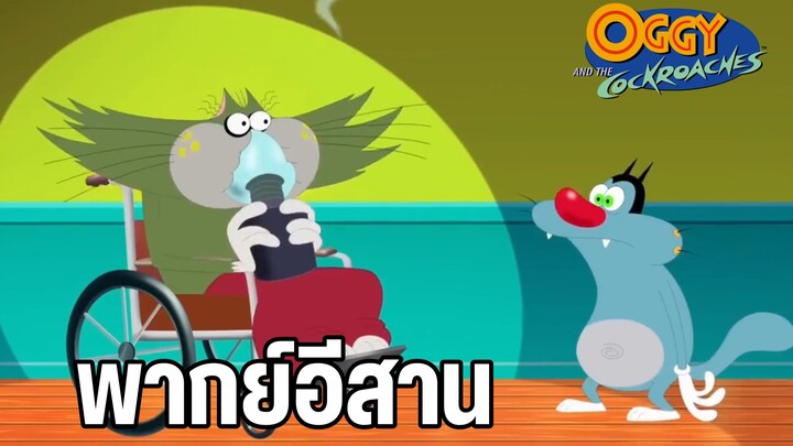 อ๊อกกี้กับแก๊งแมลงสาบ พากย์อีสาน สุดฮา EP5