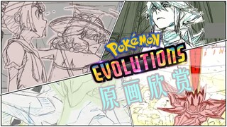 『宝可梦进化』原画稿对比欣赏（Pokemon Evolutions）