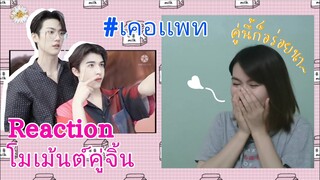 (Reaction)​ โมเม้นต์​คู่จิ้น​ : #เคอเเพท | คู่นี้ก็อร่อยนา~