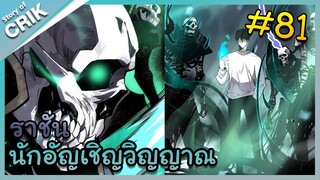 อ่านมังงะ เนโครแมนเซอร์ ราชันนักอัญเชิญวิญญาณ ตอนที่ 81 #มังงะจีน #พากย์มังงะ  #มังงะ