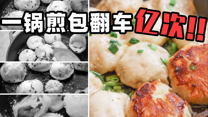 After a billion attempts, I finally made a pot of fried buns?! They were even better than Gaozu's Sh